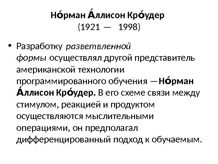 Н рман ллисон Кр удерои Аиои (1921 — 1998)  • Разработку разветвленной 