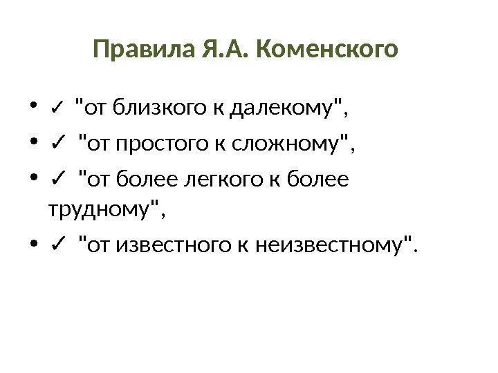 Правила Я. А. Коменского  • ✓ от близкого к далекому,  • ✓