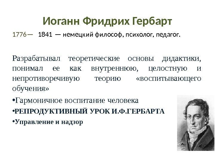 Иоганн Фридрих Гербарт 1776— 1841 — немецкий философ, психолог, педагог.  Разрабатывал теоретические основы