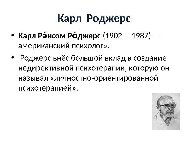 Карл Роджерс • Карл  Р нсомэи  Р джерсои (1902 — 1987) —