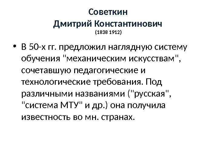 Советкин Дмитрий Константинович (1838 1912)  • В 50 -х гг. предложил наглядную систему