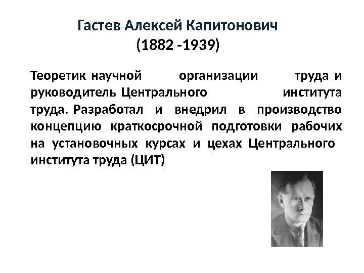 Гастев Алексей Капитонович (1882 -1939) Теоретик научной организации труда и  руководитель Центрального института