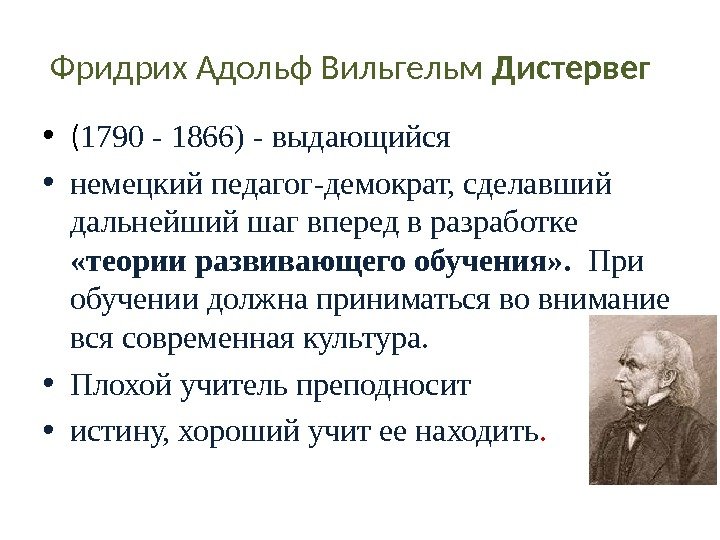 Фридрих Адольф Вильгельм Дистервег • ( 1790 - 1866) - выдающийся  • немецкий