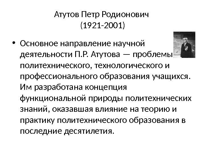 Атутов Петр Родионович (1921 -2001) • Основное направление научной деятельности П. Р. Атутова —