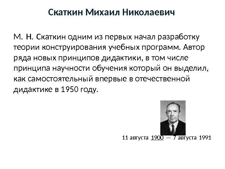 Скаткин Михаил Николаевич  М. Н. Скаткин одним из первых начал разработку  теории