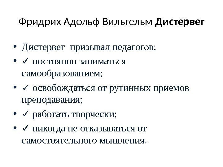 Фридрих Адольф Вильгельм Дистервег • Дистервег призывал педагогов:  • ✓  постоянно заниматься