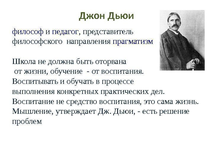 Джон Дьюи философ и педагог , представитель философского направления прагматизм  Школа не должна