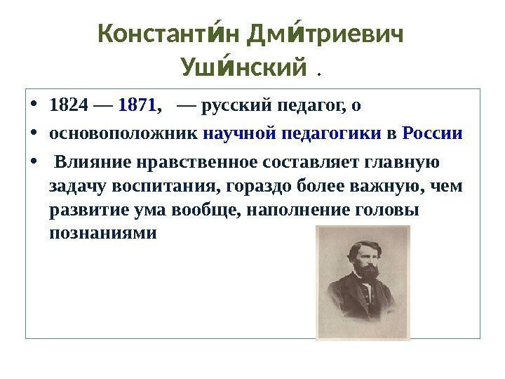 Констант н Дм триевич ии ии Уш нский ии.  • 1824 — 1871