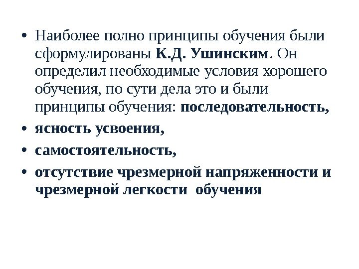  • Наиболее полно принципы обучения были сформулированы К. Д. Ушинским. Он определил необходимые