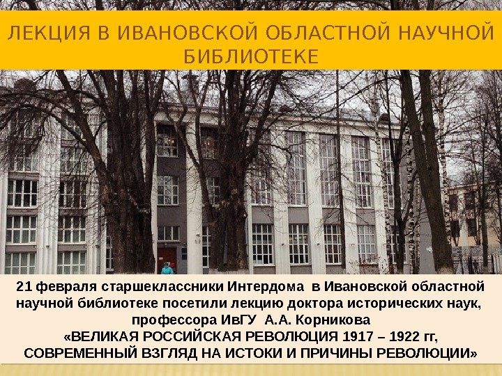 21 февраля старшеклассники Интердома в Ивановской областной научной библиотеке посетили лекцию доктора исторических наук,
