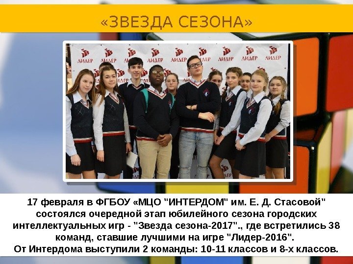 17 февраля в ФГБОУ «МЦО ИНТЕРДОМ им. Е. Д. Стасовой состоялся очередной этап юбилейного