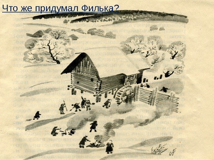Что же придумал Филька? 