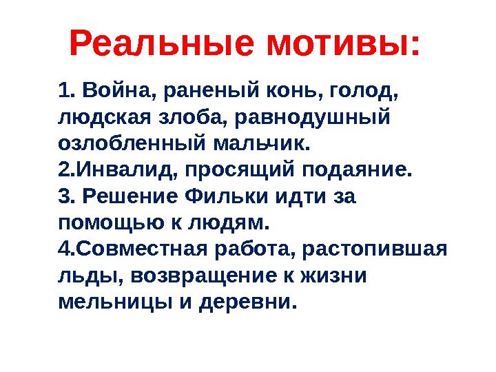 Реальные мотивы:  1. Война, раненый конь, голод,  людская злоба, равнодушный озлобленный мальчик.