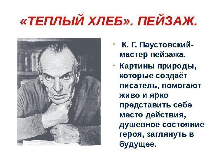  «ТЕПЛЫЙ ХЛЕБ» . ПЕЙЗАЖ.  •  К. Г. Паустовский- мастер пейзажа. 