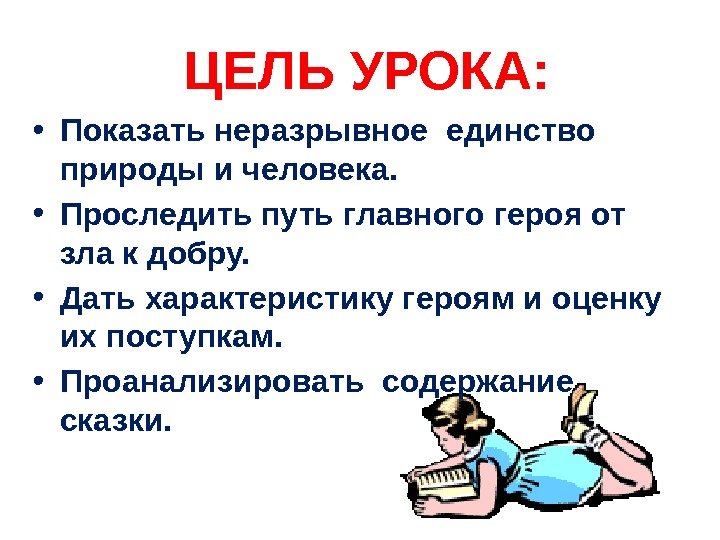 ЦЕЛЬ УРОКА:  • Показать неразрывное единство природы и человека.  • Проследить путь