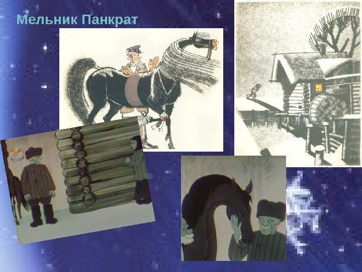 Мельник Панкрат 