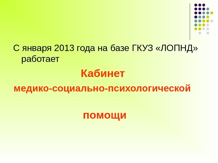С января 2013 года на базе ГКУЗ «ЛОПНД»  работает    