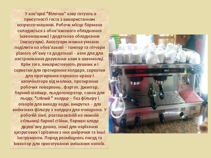   У кав’ярні “Білочка” каву готують в присутності гостя з використанням еспрессо-машини. Робоче