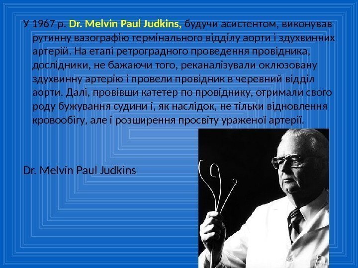 У 1967 р.  Dr. Melvin Paul Judkins,  будучи асистентом,  виконував рутинну