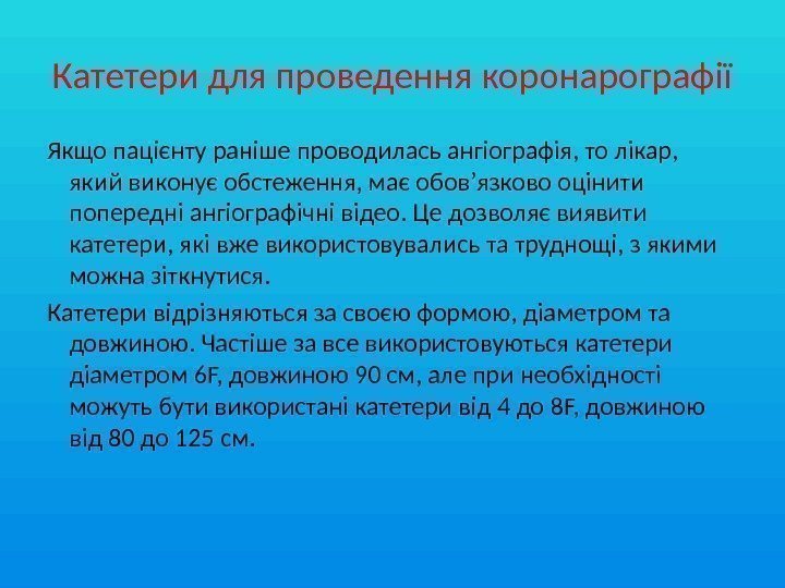 Катетери для проведення коронарографії Якщо пацієнту раніше проводилась ангіографія, то лікар,  який виконує