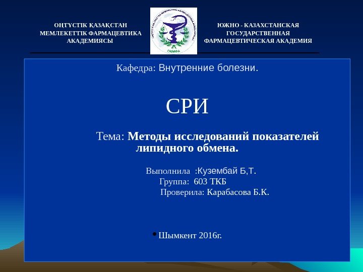 Кафедра:  Внутренние болезни. СРИ   Тема:  Методы исследований показателей липидного обмена.