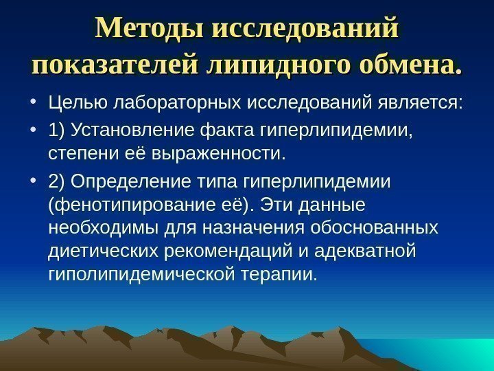 Методы исследований показателей липидного обмена.  • Целью лабораторных исследований является:  • 1)
