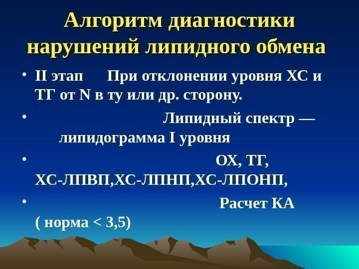 Алгоритм диагностики нарушений липидного обмена • II этап При отклонении уровня ХС и ТГ