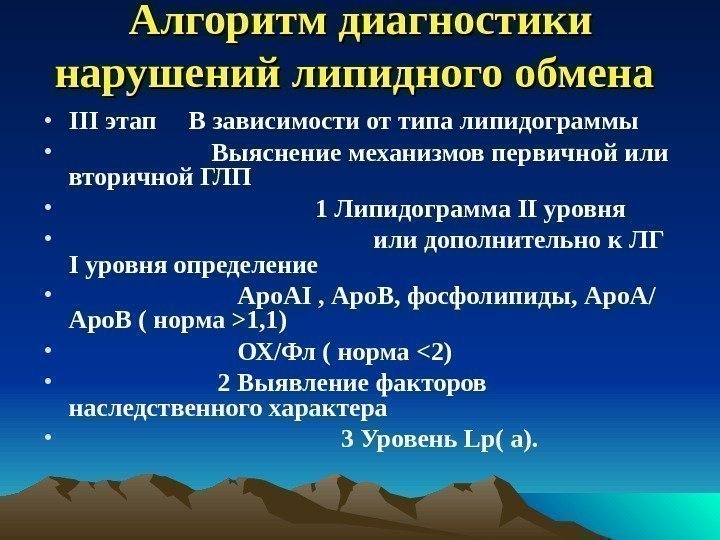 Алгоритм диагностики нарушений липидного обмена • III этап В зависимости от типа липидограммы 