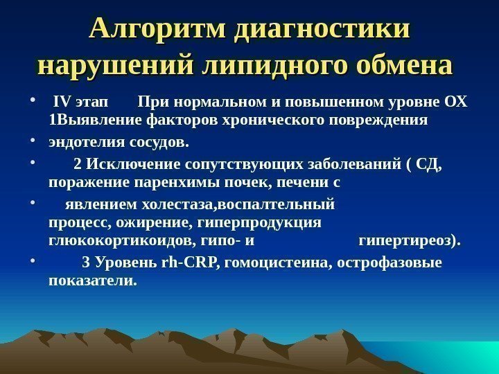 Алгоритм диагностики нарушений липидного обмена •  IV этап  При нормальном и повышенном