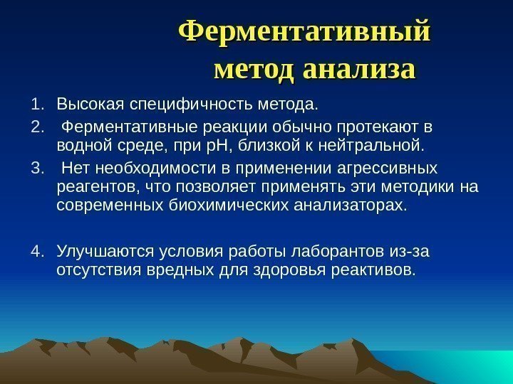 Ферментативный  метод анализа 1. Высокая специфичность метода. 2.  Ферментативные реакции обычно протекают