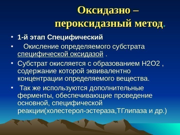 Оксидазно – пероксидазный метод. .  • 1 -й этап Специфический • Окисление определяемого
