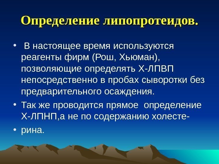 Определение липопротеидов.  •  В настоящее время используются реагенты фирм (Рош, Хьюман), 