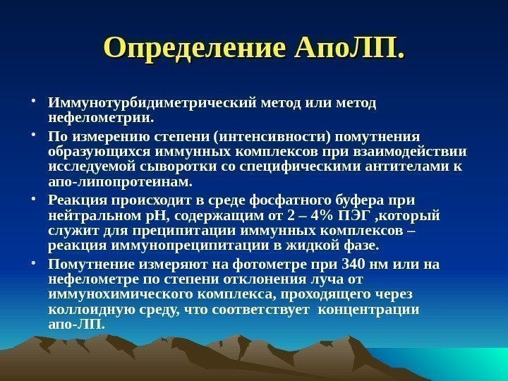 Определение Апо. ЛП.  • Иммунотурбидиметрический метод или метод нефелометрии.  • По измерению