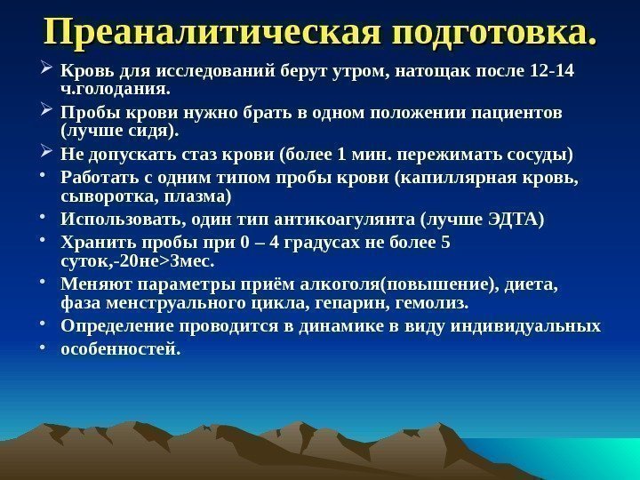 Преаналитическая подготовка.  Кровь для исследований берут утром, натощак после 12 -14 ч. голодания.
