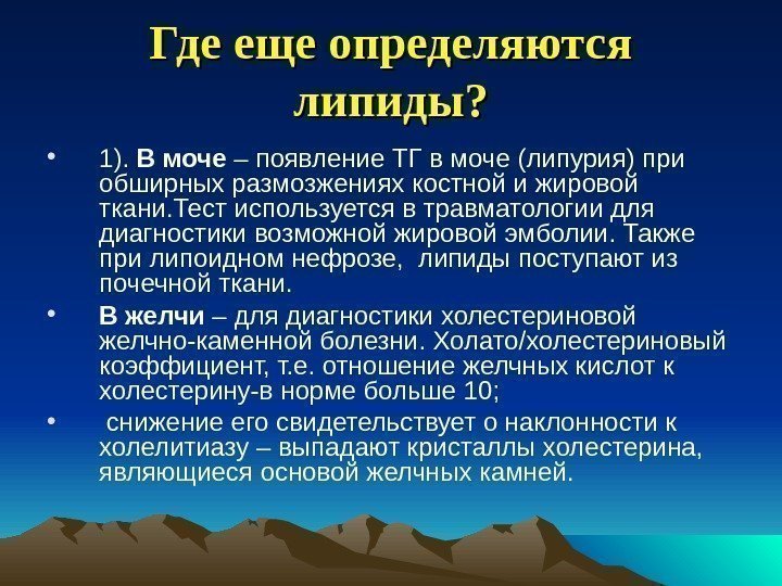 Где еще определяются липиды?  • 1).  В моче – появление ТГ в