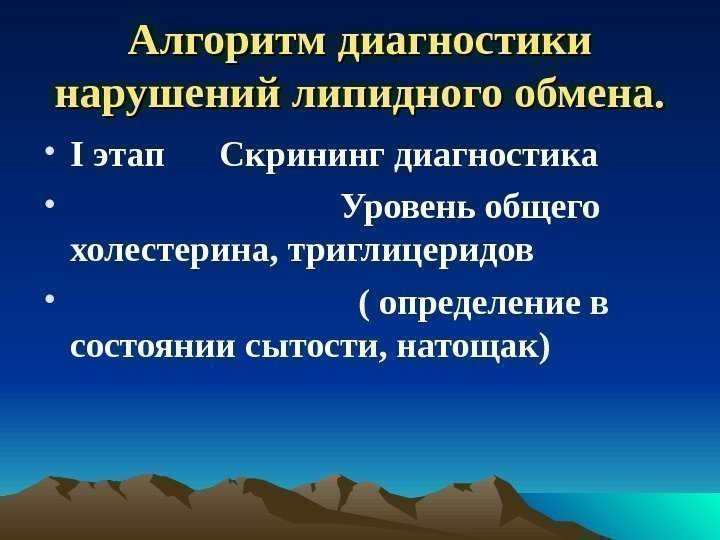 Алгоритм диагностики нарушений липидного обмена.  • I этап Скрининг диагностика •  