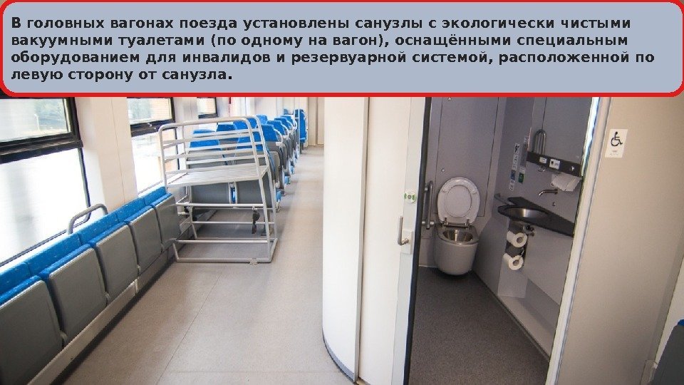 В головных вагонах поезда установлены санузлы с экологически чистыми вакуумными туалетами (по одному на