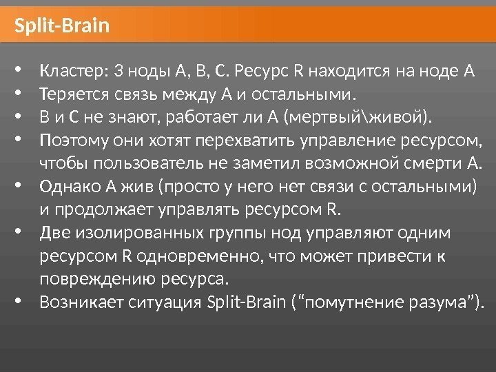 Split-Brain • Кластер: 3 ноды A, B, C. Ресурс R находится на ноде A
