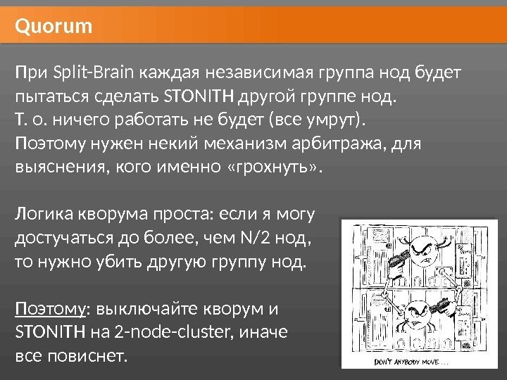 Quorum При Split-Brain каждая независимая группа нод будет пытаться сделать STONITH другой группе нод.