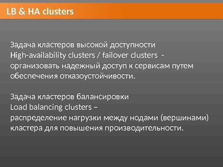 LB & HA clusters Задача кластеров высокой доступности  High-availability clusters / failover clusters