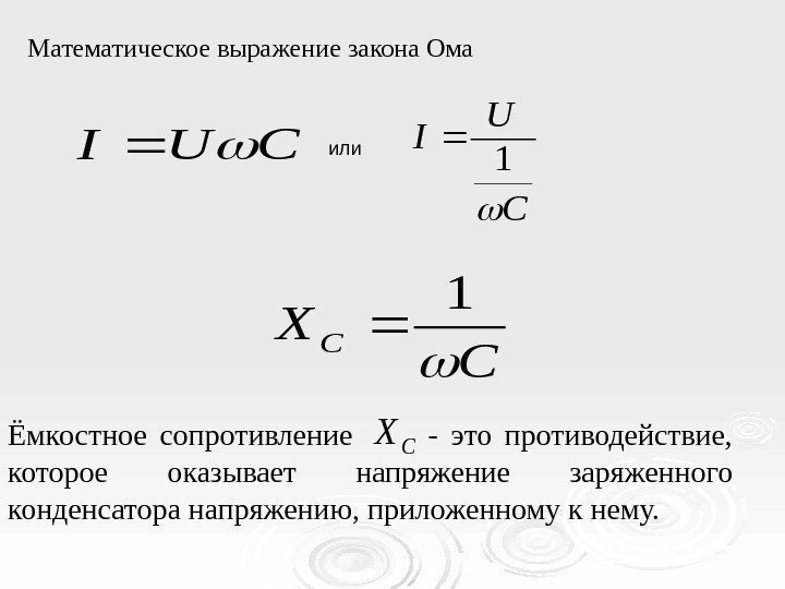 Математическое выражение закона Ома. CUI C U I 1 C X C 1 Ёмкостное