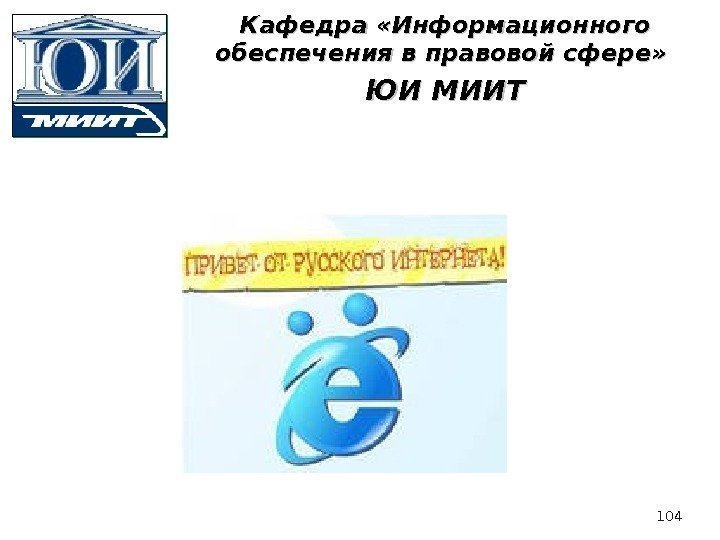 Кафедра «Информационного обеспечения в правовой сфере»  ЮИ МИИТ 104 