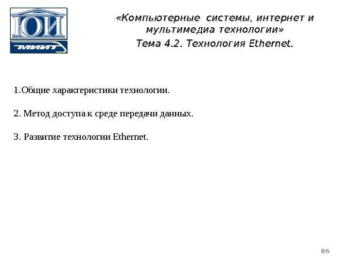  «Компьютерные системы, интернет и мультимедиа технологии» Тема 4. 2. Технология Ethernet. 1. Общие