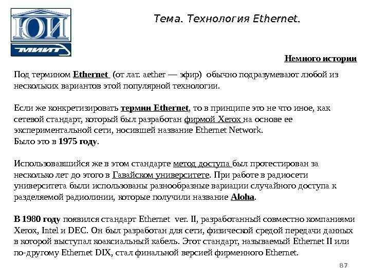 Под термином Ethernet  (от лат.  aether — эфир) обычно подразумевают любой из