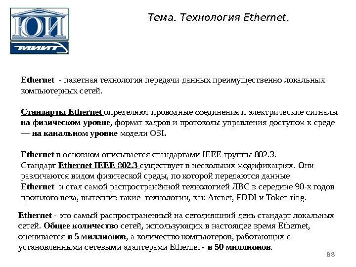 Ethernet  - пакетная технология передачи данных преимущественно локальных компьютерных сетей. Стандарты Ethernet 