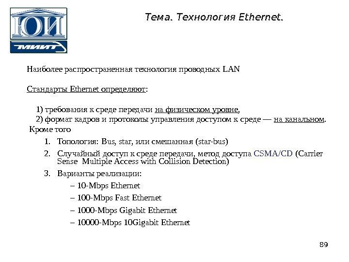 Наиболее распространенная технология проводных LAN Стандарты Ethernet определяют :  1) требования к среде