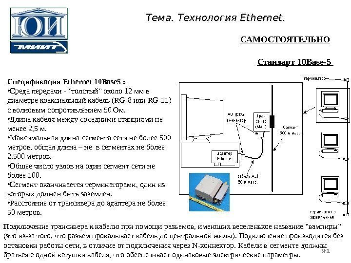 Спецификация Ethernet 10 Base 5 :  • Среда передачи - толстый около 12