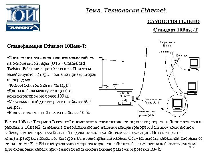 Спецификация Ethernet 10 Base-T:  • Среда передачи - неэкранированный кабель на основе витой
