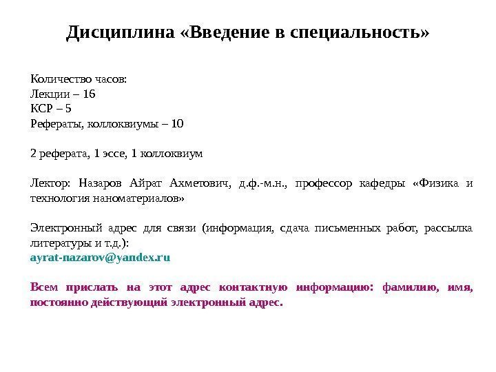 Дисциплина «Введение в специальность» Количество часов: Лекции – 16 КСР – 5 Рефераты, коллоквиумы