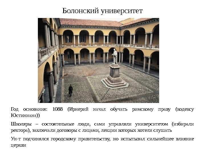 Болонский университет Год основания:  1088 (Ирнерий начал обучать римскому праву (кодексу Юстиниана)) Школяры